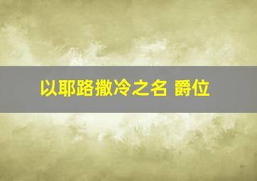 以耶路撒冷之名 爵位